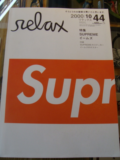 relax リラックス 2000年10月号 特集: SUPREME イームズ (SUPREMEの